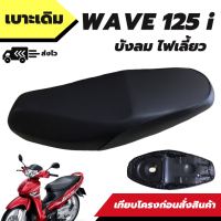 เบาะเดิม รุ่น wave 125i บังลมไฟเลี้ยว เวฟ 125i บังลมไฟเลี้ยว เบาะทรงเดิม เหมือนของเดิมติดรถ