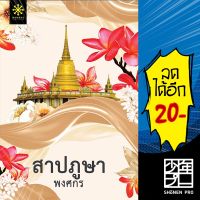 สาปภูษา | กรู๊ฟ พับลิชชิ่ง พงศกร