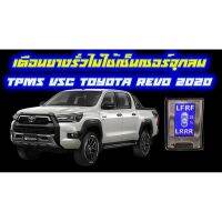 TPMS VSC ไฟเตือนลมยางไม่ใช้เซ็นเซอร์จุกลมยางจอดิจิตอล สำหรับ New Toyota Hilux Revo 2020 รุ่นไมเนอร์เชนจ์ปี 2020 ขึ้นไป