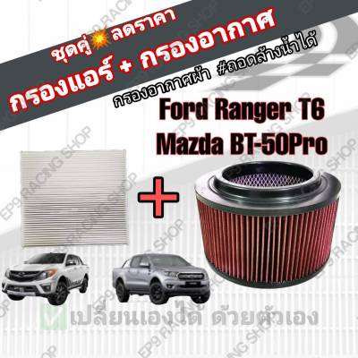 ชุดคู่!!! กรองซิ่ง กรองอากาศผ้า+กรองแอร์ Ford Ranger T6 Mazda BT-50 Pro ฟอร์ด เรนเจอร์ ทีหก มาสด้า บีที-50 โปร ปี 2012-2021