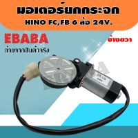 มอเตอร์ มอเตอร์ยกกระจกไฟฟ้า สำหรับ HINO FB, FC 24V. ข้างขวา รหัส : SAK-10335