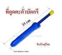 ที่ดูดตะกั่วบัดกรี Pump Desoldering ยาว 33 cm