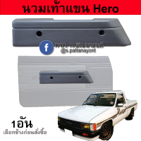 นวมท้าวแขน นวมดึงประตูใน Hilux Hero โปรดเลือกข้างก่อนกดสั่งซื้อ