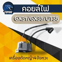 คอยล์ไฟ เครื่องตัดหญ้า UT31, GX31 , GX35 อะไหล่เครื่องตัดหญ้า4 จังหวะ รับประกันคุณภาพ