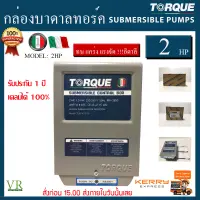 กล่องคอนโทรล กล่องบาดาล ปั๊มบาดาล Torque 2HP (220-240V) ของแท้100%มีรับประกัน จัดส่งเคอรี่