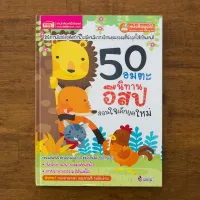 หนังสือ 50 อมตะนิทานอีสปสอนใจเด็กยุคใหม่