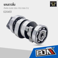 G20451 แกนราวลิ้น CLICK 125I / PCX 150I ปี 12