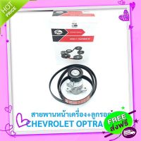 ?ส่งฟรี สายพานหน้าเครื่อง+ลูกรอก เชฟโรเลท ออฟต้า 1.8 แคปติว่า 2.4 CHEVROLET OPTRA 1.8, CAPTIVA 2.4