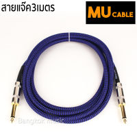 MU Cable สายแจ๊คกีต้าร์ ไฟฟ้า เบสไฟฟ้า รุ่น01 สีน้ำเงิน หัวตรง ยาว 3เมตร