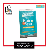 ซอง LOLENTIS Hair Spa Treatment ครีมหมักผมลอเลนติส 30 มล. ผมหอมติดทนนาน ทรีทเม้นท์หมักผมสูตรนาโน ครีมอบไอน้ำบำรุงเส้นผมแฮร์สปา เหมาะสำหรับผมแห้ง