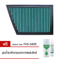 กรองอากาศรถยนต์ Fabrix (Land Rover Range Rover (Evoque)) FHS-0400-G3 FHS-0400-G3