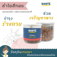 SANTÉ ซานเต้ ลำไยสีทอง Golden Longan ลำไย อบแห้ง พร้อมทาน 80 กรัม