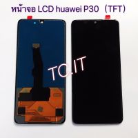 หน้าจอ ทัสกรีน LCD Huawei P30 งาน TFT สแกนนิ้วไม่ได้ และ งานแท้ ic สแกนนิ้วได้ สินค้าพร้อมส่ง