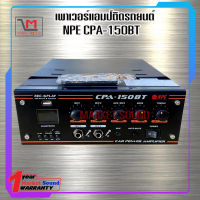 เครื่องขยายติดรถยนต์ 150W ยี่ห้อ NPE รุ่น CPA-150BT ส่งเร็ว ส่งไว