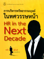 การบริหารทรัพยากรมนุษย์ในทศวรรษหน้า H R in the Next Decade   ( ราคาพิเศษ 190.-  ราคาปก 270- ) (หนังสือใหม่)  สาขาสังคมศาสตร์- สำนักพิมพ์จุฬา