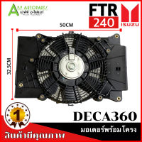 มอเตอร์พัดลม พร้อมโครง อิซูซุ เดก้า 360 FTR240 (Deca360 กล่องน้ำตาล) Isuzu Deca 360 มอเตอร์ แผงร้อน รถใหญ่ รถบรรทุก