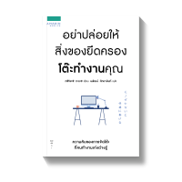 หนังสือ อย่าปล่อยให้สิ่งของยึดครองโต๊ะทำงานคุณ : ทซึจิฮะชิ ทะดะชิ (Tadashi Tsuchihashi) : อมรินทร์ How to : ราคาปก 195 บาท