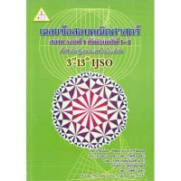 (ศูนย์หนังสือจุฬาฯ) เฉลยข้อสอบคณิตศาสตร์ สอวน. รอบที่ 1 ชั้น ม.1-3 :เพื่อคัดเลือกผู้เเทนประเทศไทยไปแข่งขัน 3RD-13TH IJSO