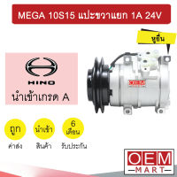 คอมแอร์ นำเข้า ฮีโน่ เมก้า 10S15 แปะขวาแยก ร่องA คอมเพรสเซอร์ แอร์รถยนต์ MEGA 1A 016 419