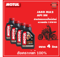 MOTUL H-TECH 100 4T 10W40 100% SYNTHETIC จำนวน 4 ลิตร