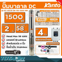 KANTO ปั๊มบาดาล DC 1500W ท่อออก 2 นิ้ว บัสเลส ลงบ่อ 4 Head Max 58 เมตร รุ่น KT-4SC15-58-110-1500-MM รับประกันคุณภาพ จัดส่งฟรี มีบริการเก็บเงินปลายทาง