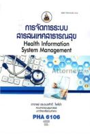 การจัดการระบบสารสนเทศสาธารณสุข PHA6106 อมรศักดิ์ โพธิ์อ่ำ