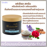 Hot Sale?กิฟารีนเม็ดขัดผิวข้าวหอมมะลิเฟเชียลสครับครีมขัดผิวหน้าเพื่อผิวสะอาดอย่างล้ำลึก/จำนวน1ชิ้น/รหัส18014/ปริมาณ100กรัม?LekPrikขายของแท้เท่านั้น