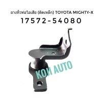 ยางหิ้วท่อไอเสีย ยางยึดท่อไอเสีย (ติดเหล็ก) Toyota Mighty-X