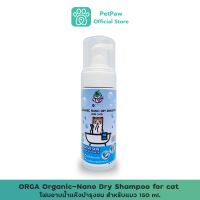 ORGA Organic-Nano Dry Shampoo for cat โฟมอาบน้ำแห้งบำรุงขน สำหรับแมว 150 ml.