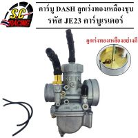 (promotion++) คาร์บู คาร์บู DASH รหัส JE23 คาร์บูเรเตอร์ ลูกเร่งทองเหลืองชุบ รหัส JE23 ลูกเร่งทองเหลืองชุบอย่างดี สุดคุ้มม คา ร์ บู คา บู เอ็น เจ็ ท คา บู เอ็น โปร แท้ โรงงาน คา ร์ บู สูญ ญา กา ศ