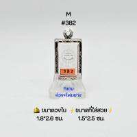 M#382 ตลับพระ/กรอบพระสเตนเลสลายไทย วงใน 1.8*2.6 ซม.​ พิมพ์สี่เหลี่ยมสมเด็จเล็กหรือใกล้เคียง ● ขนาดที่ใส่สวย 1.5*2.5 ซม ●