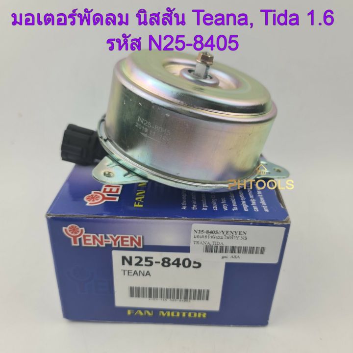 มอเตอร์พัดลมหม้อน้ำ-ยี่ห้อyen-yen-สำหรับรถ-นิสสัน-teana-tida-1-6-รหัส-n25-8405