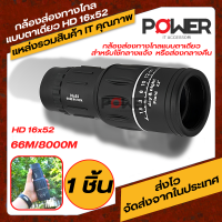 กล้องส่องทางไกล กล้องดูนก Monoculars Spotting Scope 16x52 กล้องส่องทางไกลแบบตาเดียว กล้องพกเดินป่า เดินส่องทางไกลตาเดียว กล้องเที่ยวป่าดูสัตว์