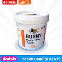 BOSNY กาวผง ขนาด 450 กรัม แรงยึดเกาะสูง เนื้อกาวแข็งแกร่ง ทนแรงกระแทรกได้ดี กันน้ำไม่เป็นเชื่อรา ใช้สำหรับงานต่อเชื่อมไม้ อัดไม้