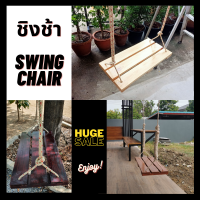 ชิงช้าไม้ ชิงช้า SwingChair ชิงช้าสนาม ชิงช้าพร้อมเชือก มี3สีให้เลือก *พร้อมส่ง*