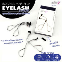 AA-240 Ashley Small Eyelash Curler แอชลี่ย์ ที่ดัดขนตา ดัดหัวตา หางตา  แถมฟรี รีฟิลในกล่อง