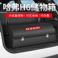 ความรู้และข่าวเหมาะสำหรับ Great Wall Haval Buddha h6 กล่องเก็บของท้ายรถรุ่นที่สาม