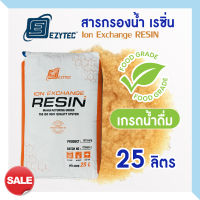 สารกรองน้ำเรซิ่น Food Grade 25 ลิตร สารกรอง ION EXCHANGE RESIN FILTER เกรดน้ำดื่ม น้ำใช้ Ezytec Purify กรองหินปูน