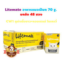 LIFEMATE Cat Wet Food อาหารเปียกแมว 1 ลัง(48 ซอง)