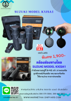 กล้องส่องทางไกล SUZUKI Model KXISA1  กำลังขยายอยู่ที่ 8-42 เท่า