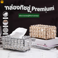 พร้อมส่ง Flexformth/ กล่องใส่ทิชชู่ กล่องทิชชู่งานคริสตัล กล่องใส่กระดาษทิชชู่ กล่องใส่กระดาษ ที่ใส่ทิชชู่งานคริสตัล