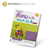 Infopress (อินโฟเพรส) หนังสือ สรุปเข้มเนื้อหา สังคม ม.ต้น พิชิตสอบเข้า ม.4 มั่นใจเต็ม 100 - 70697