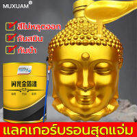 【สุกสกาวดั่งทองคำแท้】MUXUAM สีทองน้ำอะคริลิค สูตรน้ำ/สูตรน้ำมัน ไม่ซีดจางเป็นเวลา ทนต่อสภาพอากา ศและกันน้ำ รักษาสิ่งแวดล้อมและสุขภาพ สีทองน้ำมัน สีทองทาพระ สีทองพ่นพระ สีทอง สีทองคำแท้