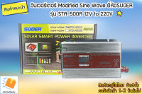 อินเวอร์เตอร์ Modified Sine Wave ยี่ห้อSUOER รุ่น STA-500A 12V to 220V