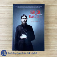 (พร้อมส่ง) Rasputin หนังสือ รัสปูติน ซาตานในคราบนักบุญ (หนังสือใหม่100%) เขียนโดย วิลเลียม เลอ เคอซ์ นวนิยายรัสเซีย