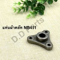 แท่นรองผ้าคลัท เครื่องตัดหญ้า NB411 ตรงรุ่น