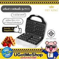 เกรดพรีเมี่ยม!!! FRY KING เครื่องทำวาฟเฟิล วาฟเฟิลสติ๊ก รุ่น FR-C5 Waffle Stick Maker ทำวาฟเฟิล (รับประกัน 1 ปี) ราคาถูก