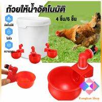 KANGBAN ถ้วยให้น้ำอัตโนมัติ สำหรับไก่ 4 ชิ้น 6 ชิ้น Automatic drinker