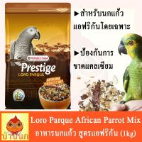 HOT** Prestige Loro Parque African Parrot Mix อาหารนก อาหารนกแก้ว สูตรโลโรพาร์ค (1kg) ส่งด่วน อาหาร นก อาหารนกหัวจุก อาหารนกแก้ว อาหารหงส์หยก