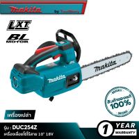 MAKITA DUC254Z : เครื่องเลื่อยโซ่ไร้สาย 10” 18V [ เครื่องเปล่า ]